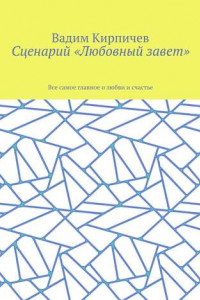 Книга Сценарий «Любовный завет». Все самое главное о любви и счастье