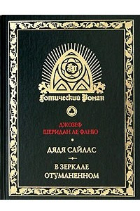 Книга Дядя Сайлас. В зеркале отуманенном