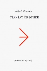 Книга Трактат об этике