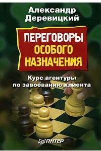 Книга Переговоры особого назначения