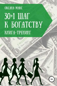 Книга Книга-тренинг. 30+1 шаг к богатству