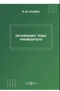 Книга Организация труда руководителя. Рабочая программа дисциплины (модуля)