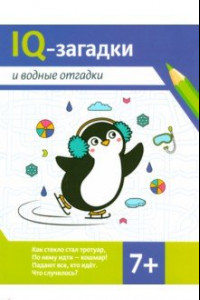 Книга IQ-загадки и водные отгадки. 7+