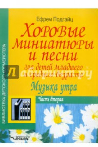 Книга Хоровые миниатюры и песни для детей младшего и среднего возраста. Музыка утра. Часть вторая