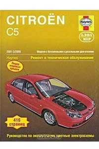 Книга Citroen C5 2001-2008. Ремонт и техническое обслуживание