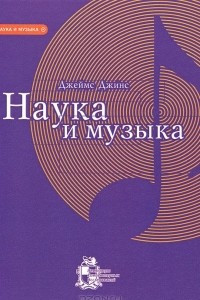 Книга Наука и музыка