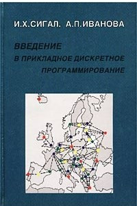 Книга Введение в прикладное дискретное программирование