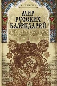 Книга Мир русских календарей