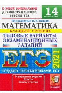 Книга ЕГЭ-2021. Математика. Типовые варианты экзаменационных заданий. 14 вариантов. Базовый уровень