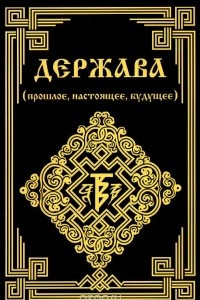 Книга Держава (прошлое, настоящее, будущее)