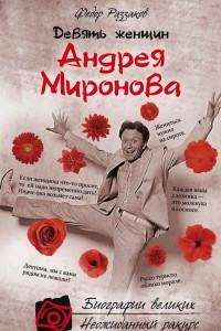 Книга Девять женщин Андрея Миронова