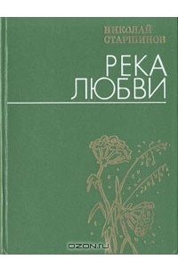 Книга Река любви. Стихи