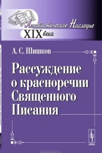 Книга Рассуждение о красноречии Священного Писания