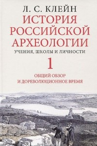 Книга История российской археологии. Учения, школы и личности. Том 1. Общий обзор и дореволюционное время