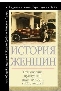 Книга История женщин на западе. Том 5. Становление культурной идентичности в XX столетии