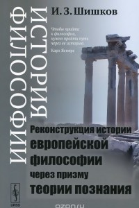 Книга История философии. Реконструкция истории европейской философии через призму теории познания