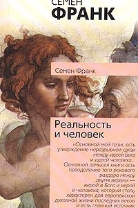 Книга Реальность и человек