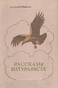 Книга Рассказы натуралиста