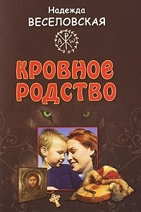 Книга Кровное родство