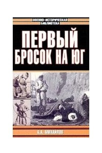 Книга Первый бросок на Юг