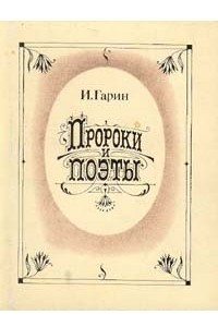 Книга Пророки и поэты. В двух томах. Том 1