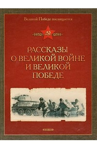 Книга Рассказы о великой войне и великой победе