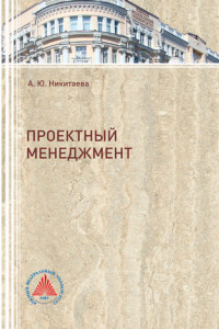 Книга Проектный менеджмент