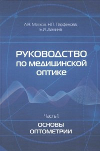 Книга Руководство по медицинской оптике. Часть 1. Основы оптометрии