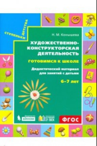 Книга Готовимся к школе. Художественно-конструкторская деятельность детей старшего дошкольного воз. ФГОС