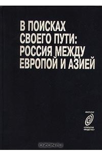 Книга В поисках своего пути: Россия между Европой и Азией