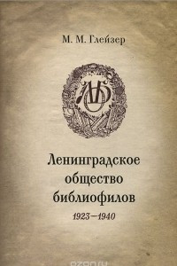 Книга Ленинградское общество библиофилов. 1923-1940