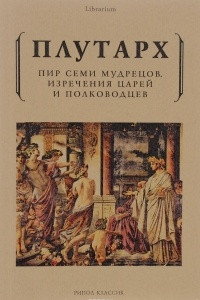 Книга Пир семи мудрецов. Изречения царей и полководцев