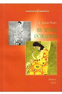 Книга На путях рождения. О гаптономическом сопровождении человека