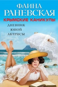 Книга Крымские каникулы. Дневник юной актрисы