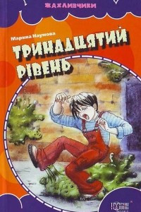 Книга Тринадцятий рівень