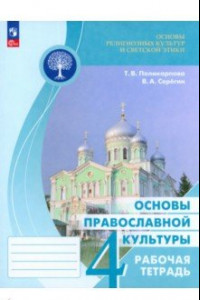 Книга Основы православной культуры. 4 класс. Рабочая тетрадь. ФГОС