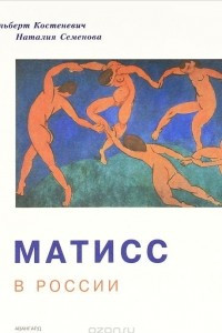 Книга Матисс в России