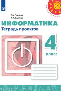 Книга Информатика. Тетрадь проектов. 4 класс. /Перспектива