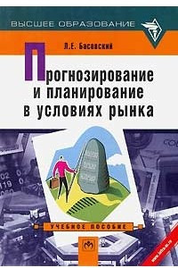 Книга Прогнозирование и планирование в условиях рынка