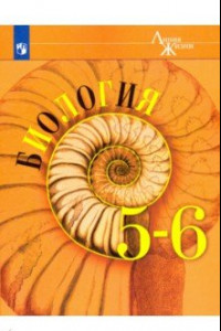 Книга Биология. 5-6 классы. Учебник. ФП