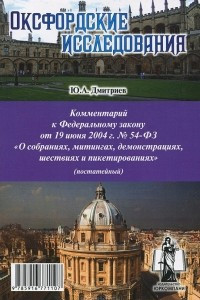 Книга Комментарий к Федеральному закону от 19 июня 2004 г. №54-ФЗ 