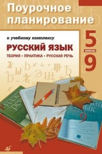 Книга Поурочное планирование к учебному комплексу «Русский язык: Теория. Практика. Русская речь. 5–9 классы»