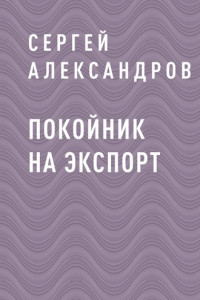 Книга Покойник на экспорт