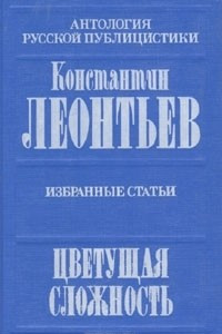 Книга Цветущая сложность. Избранные статьи