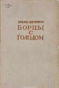 Книга Борцы с голодом