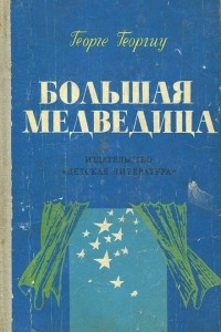 Книга Большая Медведица