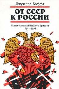 Книга От СССР к России. История неоконченного кризиса. 1964-1994