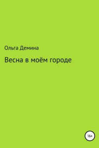 Книга Весна в моём городе