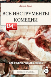 Книга Юмор. Все инструменты комедии. Как развить чувство юмора. Теория и практика