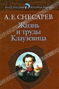 Книга Жизнь и труды Клаузевица